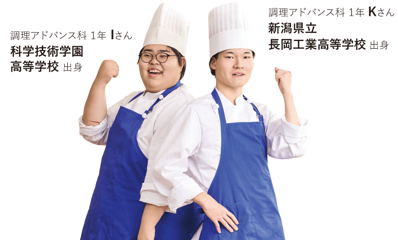 左側：調理アドバンス科 1年 Iさん 科学技術学園高等学校 出身／右側：調理アドバンス科 1年 Kさん 新潟県立長岡工業高等学校 出身