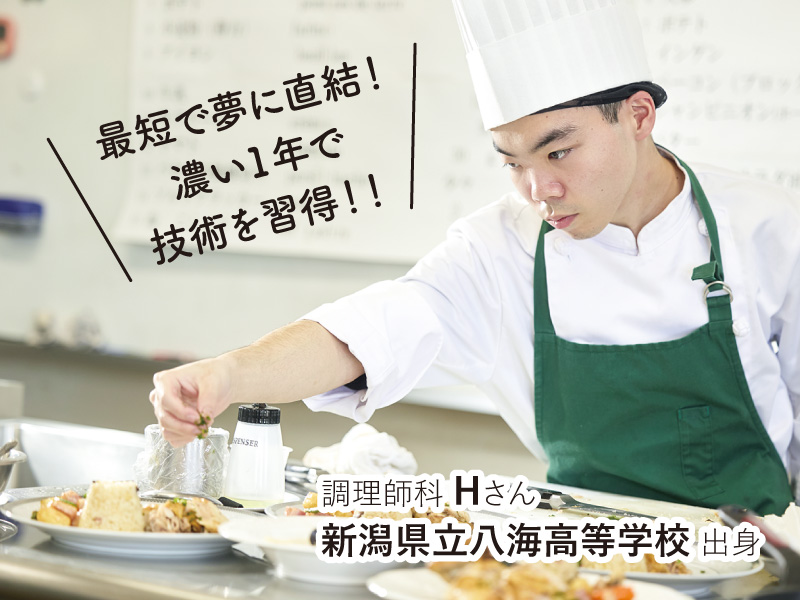 調理師科 Hさん 新潟県立八海高等学校 出身
