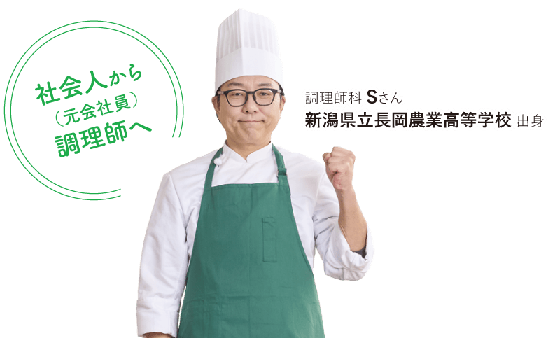 調理師科 Sさん 新潟県立長岡農業高等学校 出身