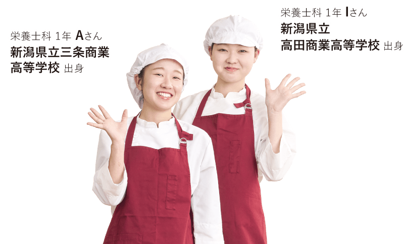 左側：栄養士科 1年 Aさん 新潟県立三条商業高等学校 出身／右側：栄養士科 1年 Iさん 新潟県立高田商業高等学校 出身